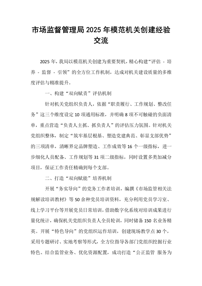 市场监督管理局2025年模范机关创建经验交流_第1页