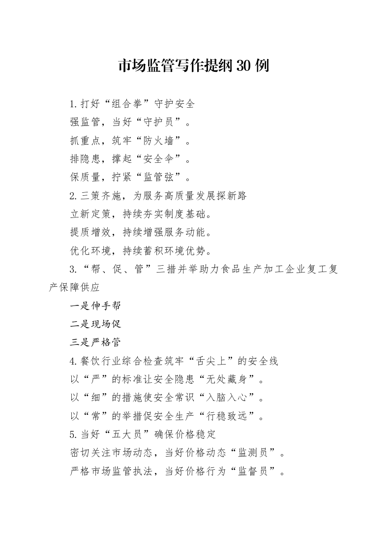 市场监管写作提纲30例（2025年10月1日）_第1页