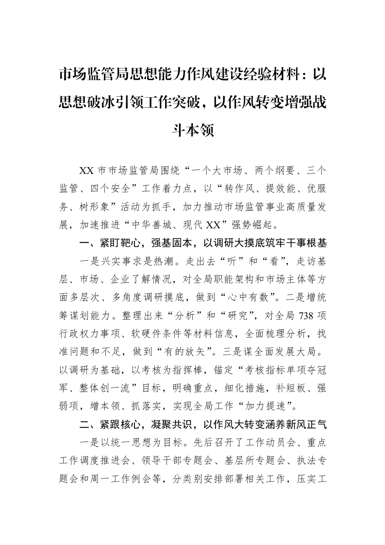 市场监管局思想能力作风建设经验材料：以思想破冰引领工作突破，以作风转变增强战斗本领_第1页