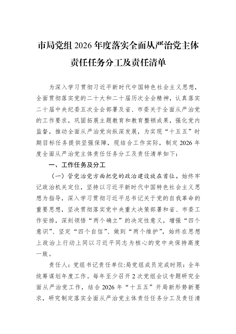 市局党组2026年度落实全面从严治党主体责任任务分工及责任清单_第1页
