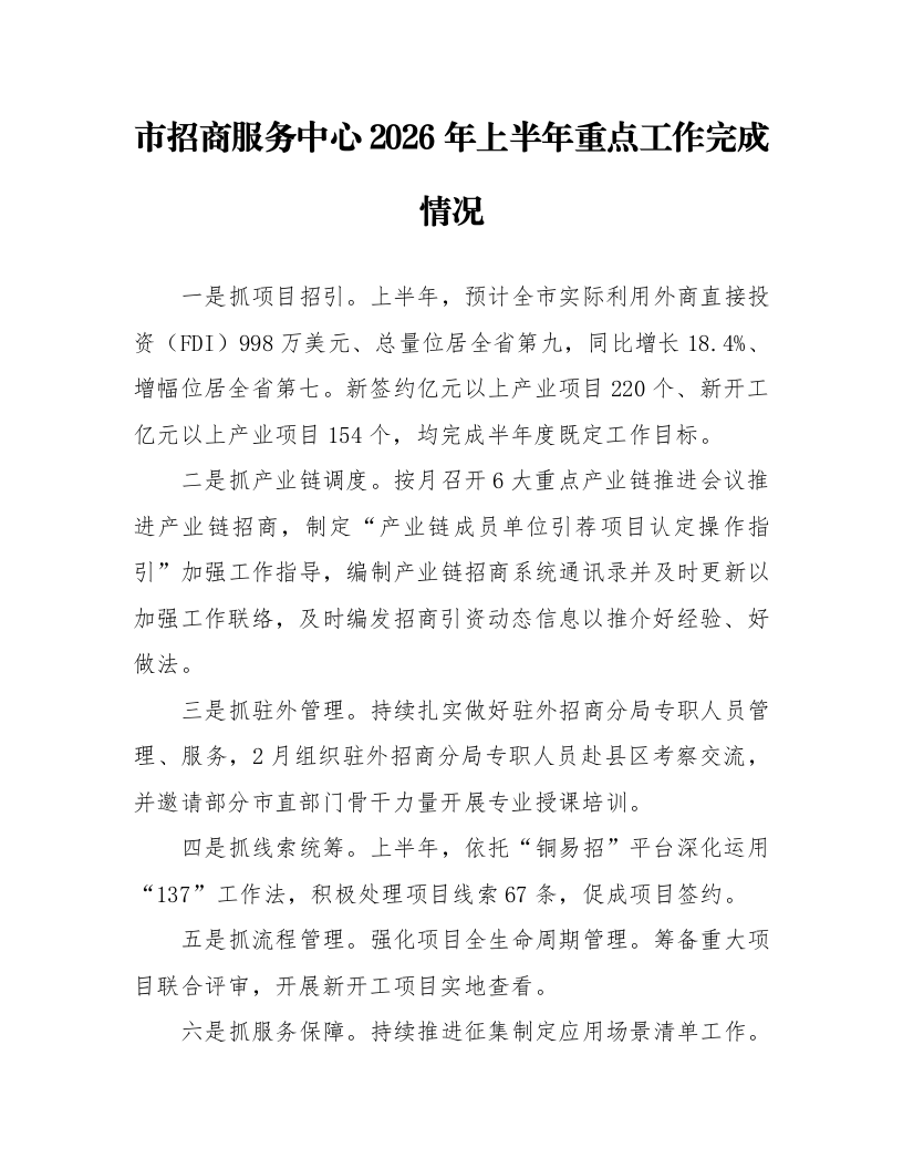 市招商服务中心2026年上半年重点工作完成情况_第1页
