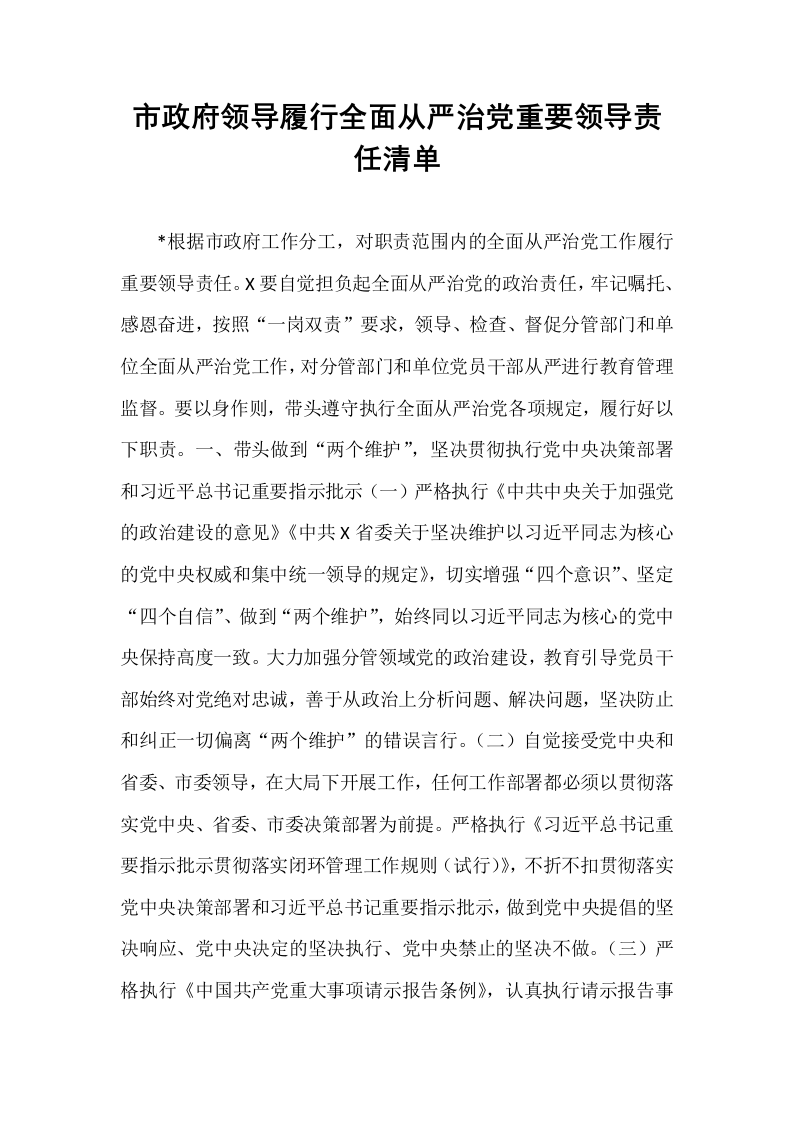 市政府领导履行全面从严治党重要领导责任清单_第1页