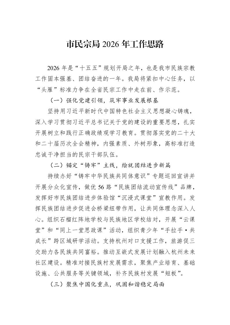 市民宗局2026年工作思路_第1页