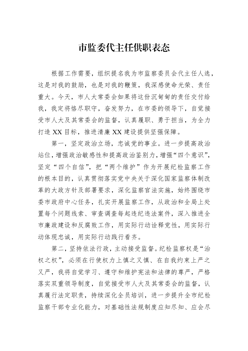 市监委代主任供职表态（01-09）_第1页