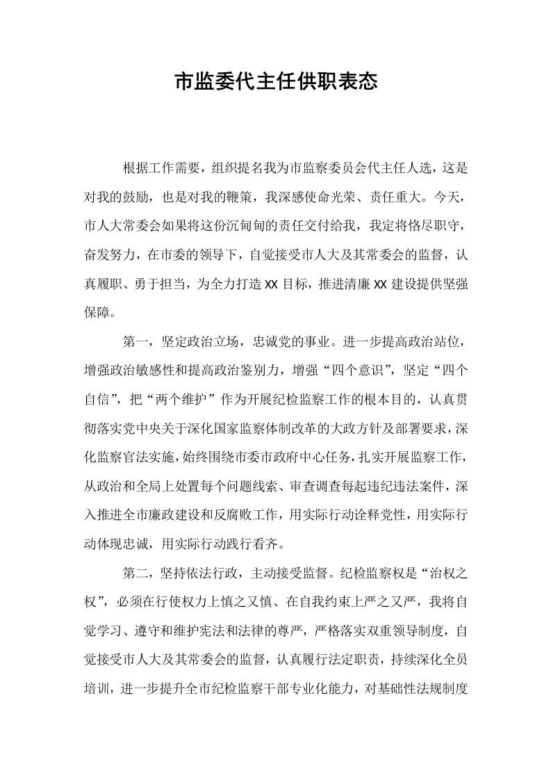 市监委代主任供职表态（1-3）_第1页