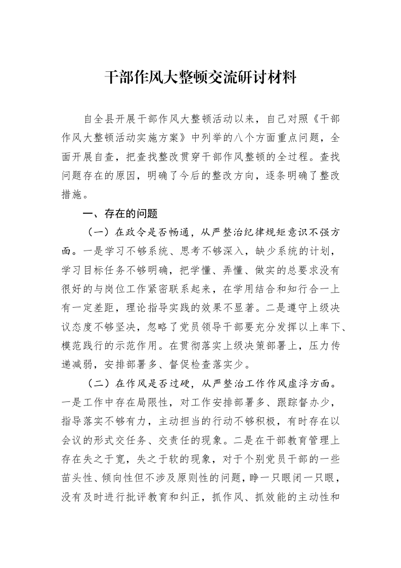 干部作风大整顿交流研讨材料_第1页