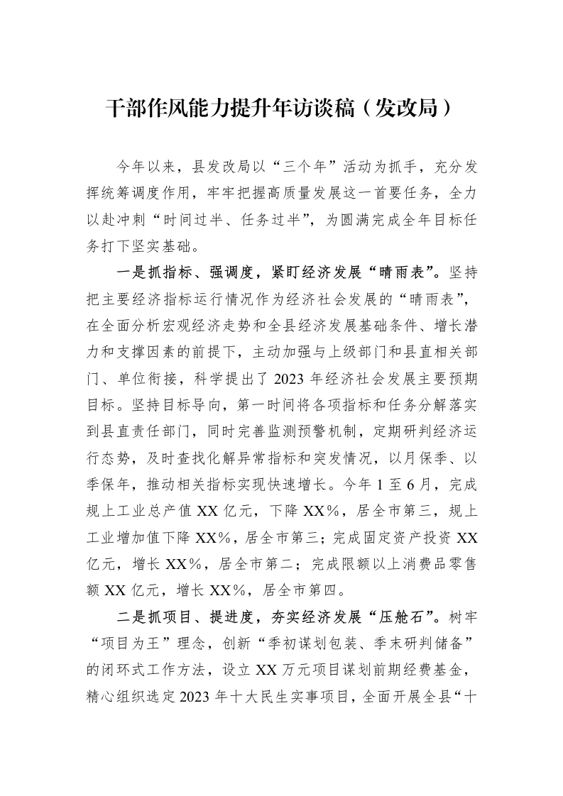 干部作风能力提升年访谈稿（发改局）_第1页