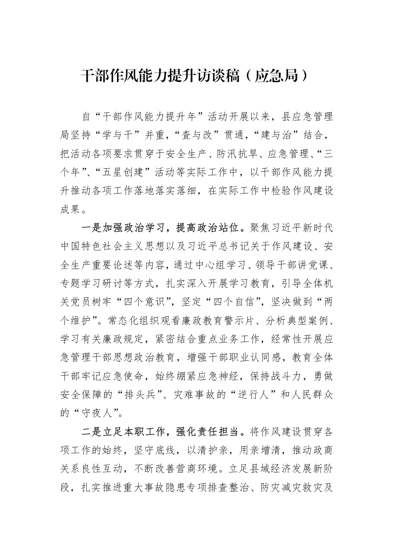 干部作风能力提升访谈稿（应急局）_第1页