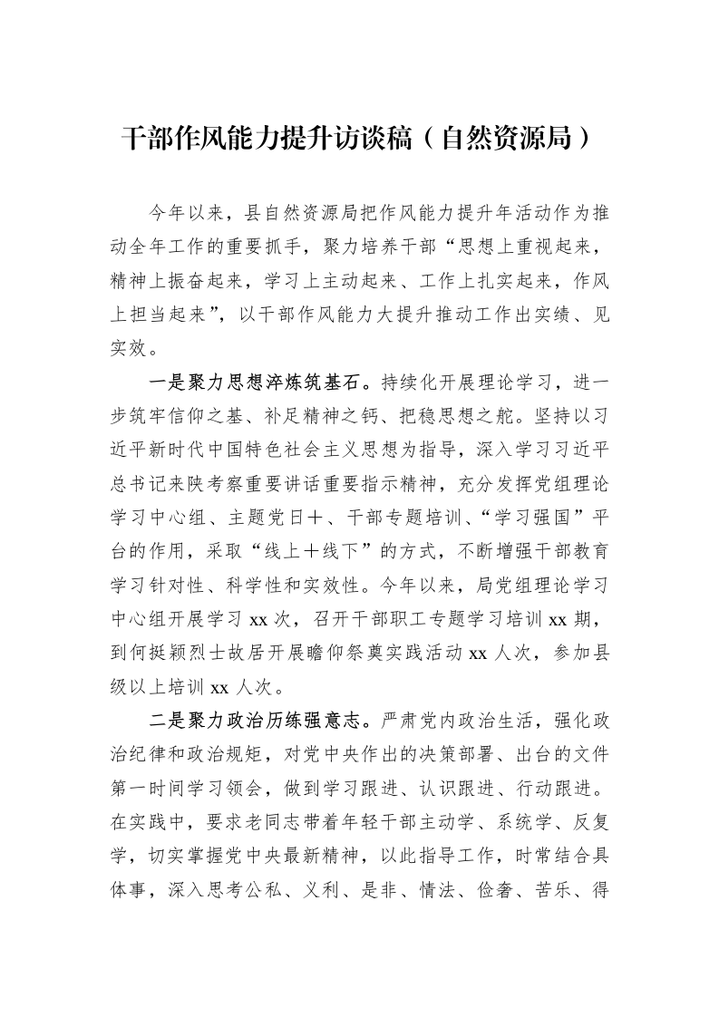 干部作风能力提升访谈稿（自然资源局）_第1页