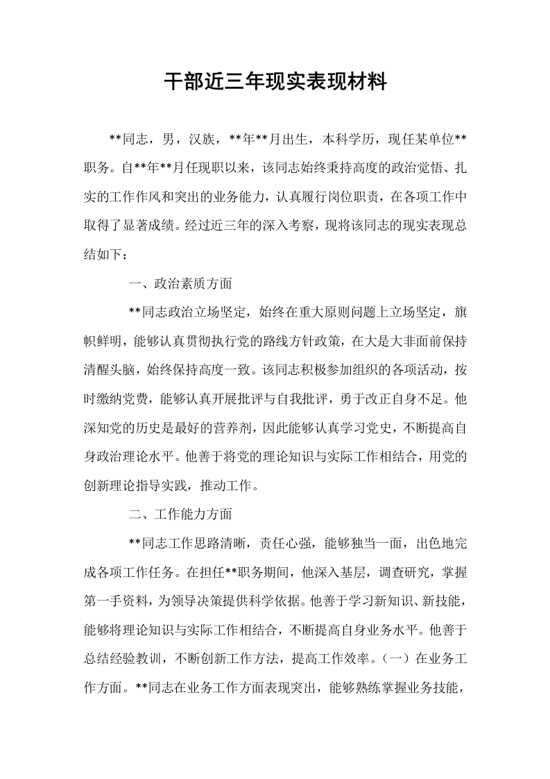 干部近三年现实表现材料_第1页
