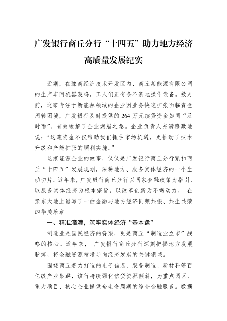 广发银行商丘分行“十四五”助力地方经济高质量发展纪实_第1页