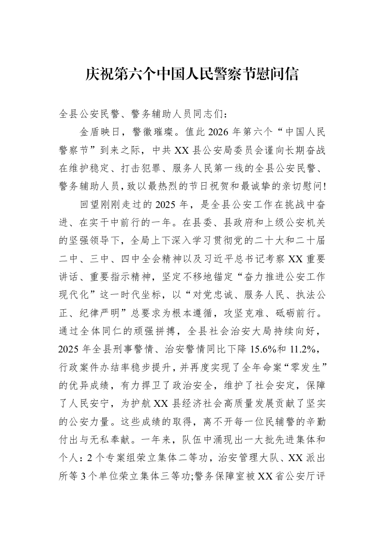 庆祝第六个中国人民警察节慰问信_第1页