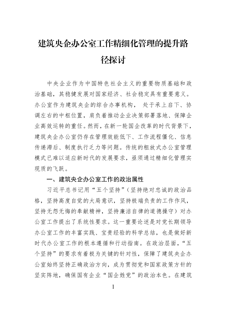 建筑央企办公室工作精细化管理的提升路径探讨_第1页