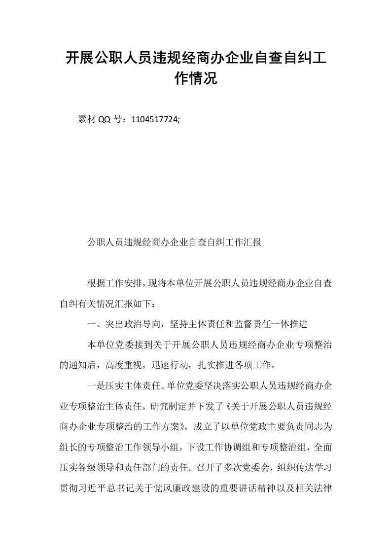 开展公职人员违规经商办企业自查自纠工作情况_第1页