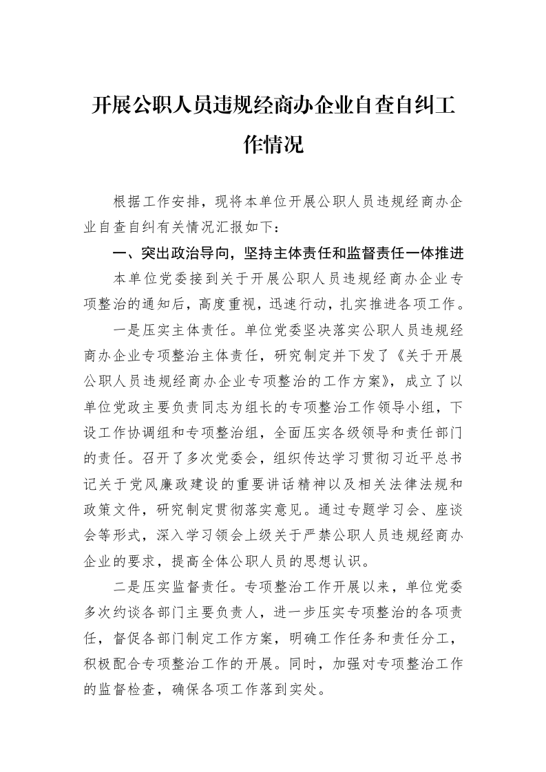 开展公职人员违规经商办企业自查自纠工作情况（01-09）_第1页