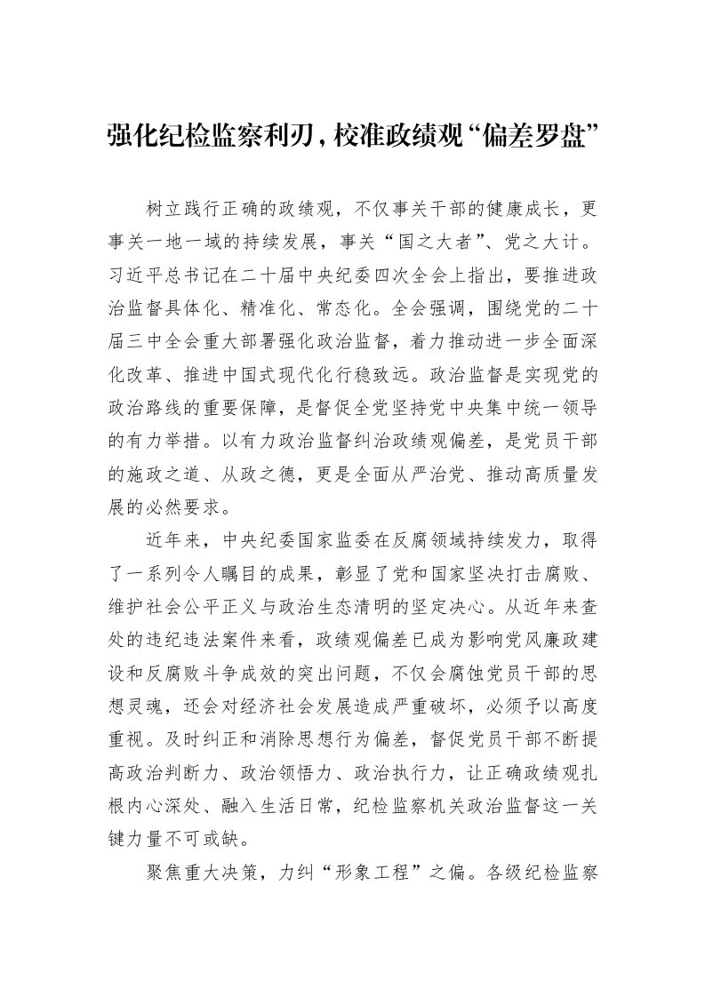 强化纪检监察利刃，校准政绩观“偏差罗盘”_第1页