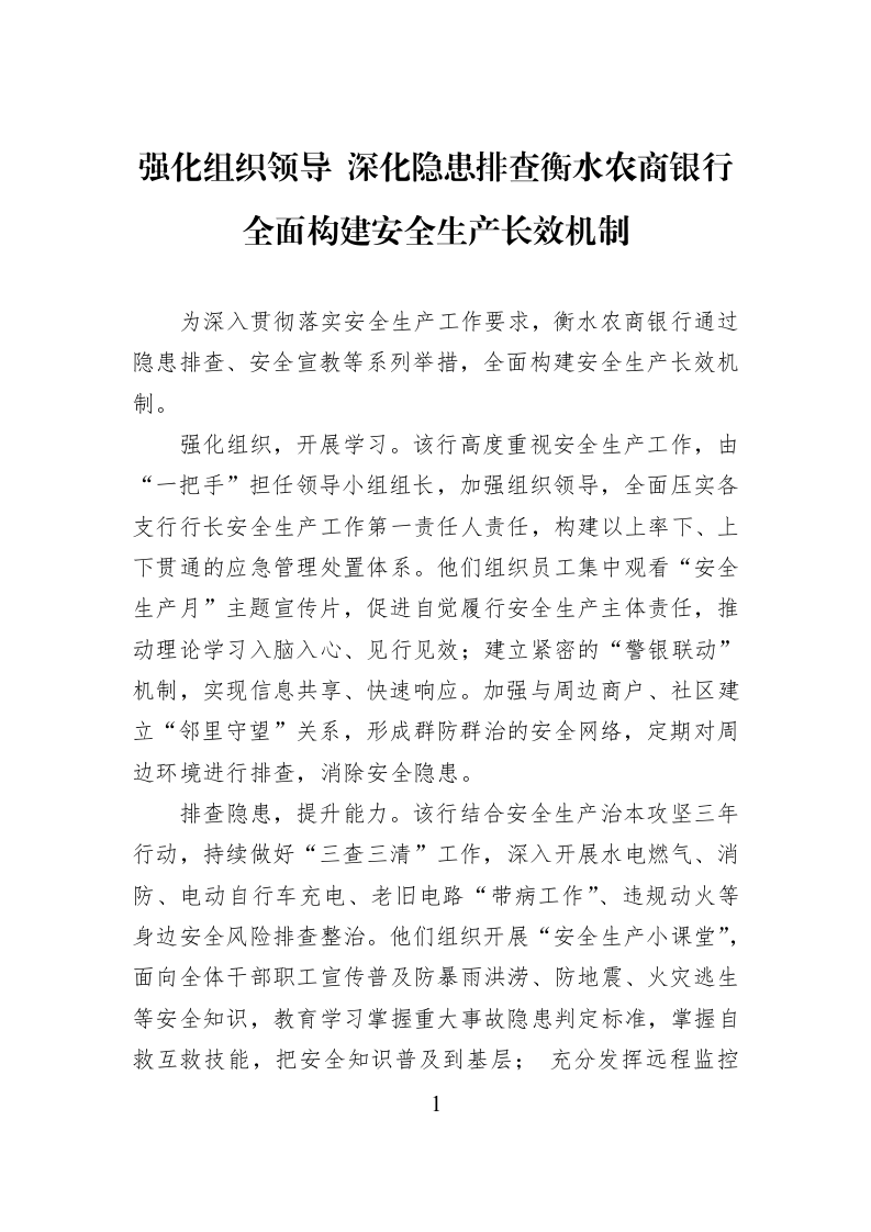 强化组织领导+深化隐患排查衡水农商银行全面构建安全生产长效机制_第1页