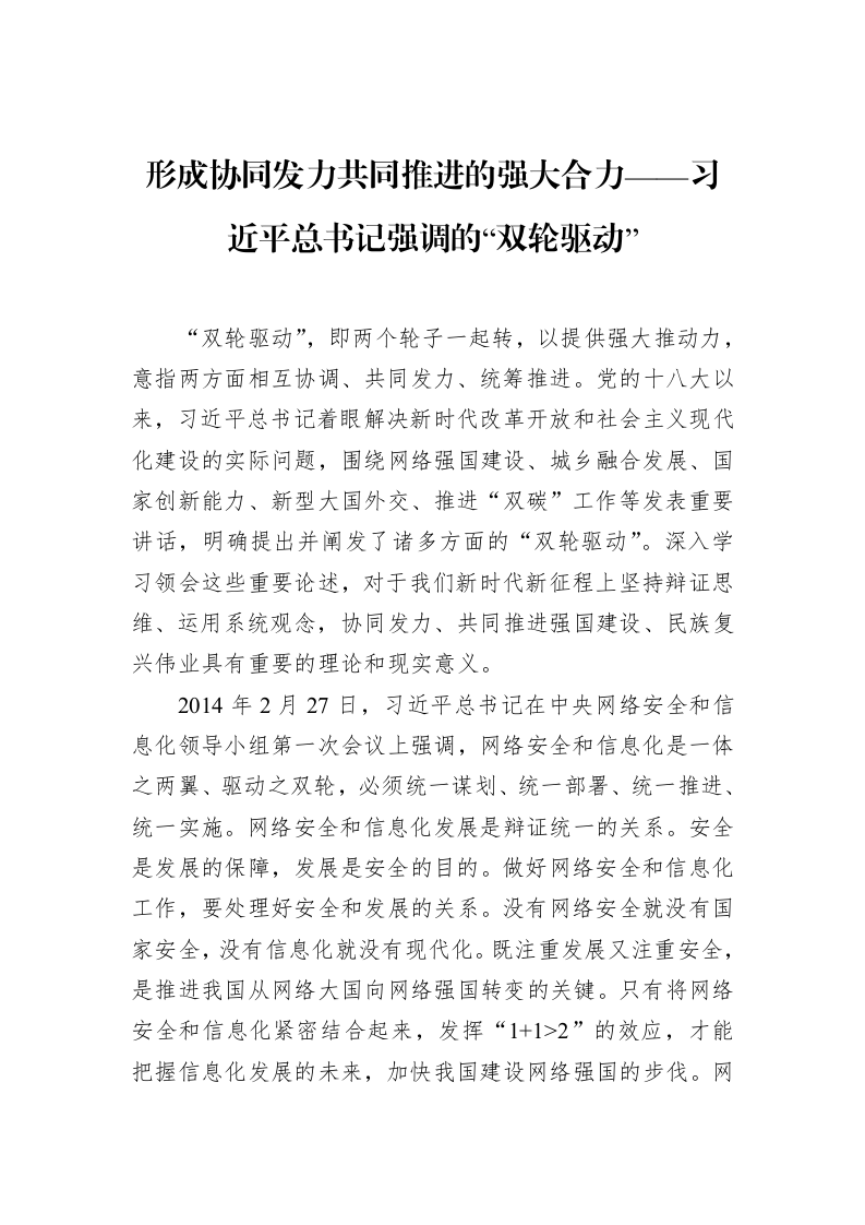 形成协同发力共同推进的强大合力——习近平总书记强调的“双轮驱动”（02-18）_第1页