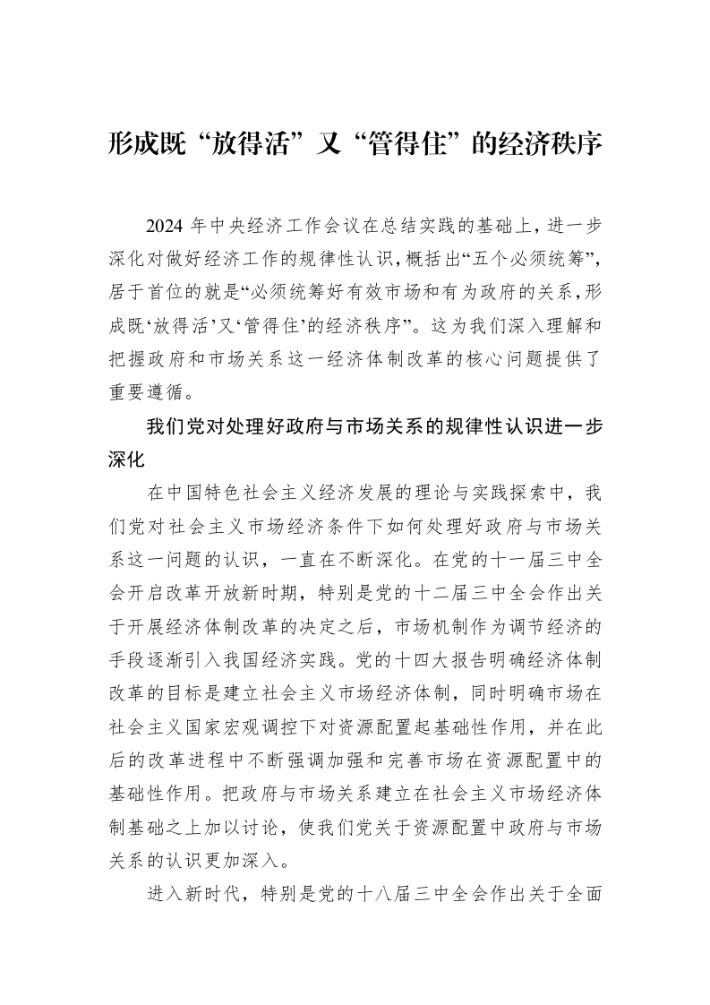 形成既“放得活”又“管得住”的经济秩序_第1页