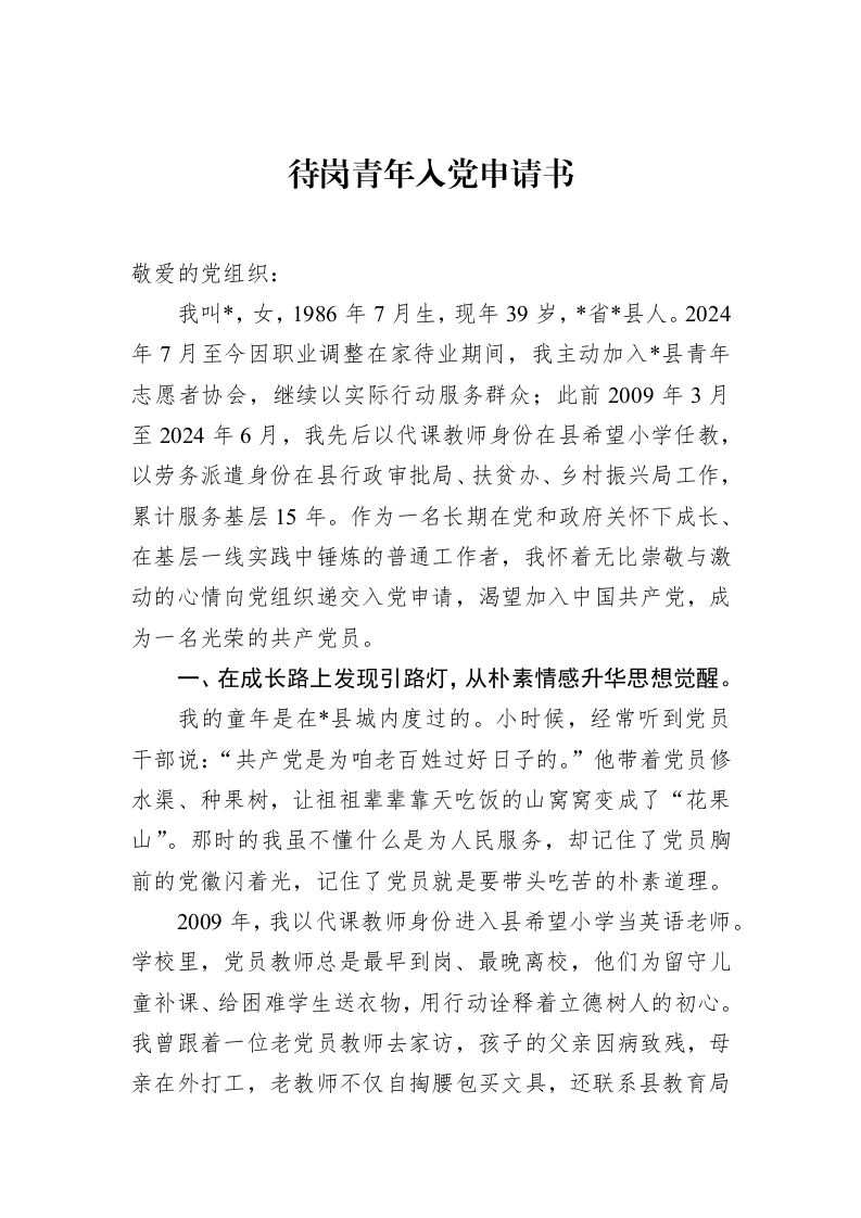 待岗青年入党申请书_第1页