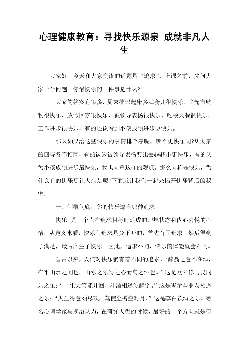 心理健康教育：寻找快乐源泉 成就非凡人生_第1页