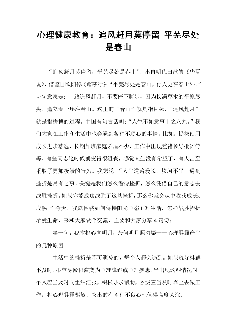 心理健康教育：追风赶月莫停留 平芜尽处是春山_第1页