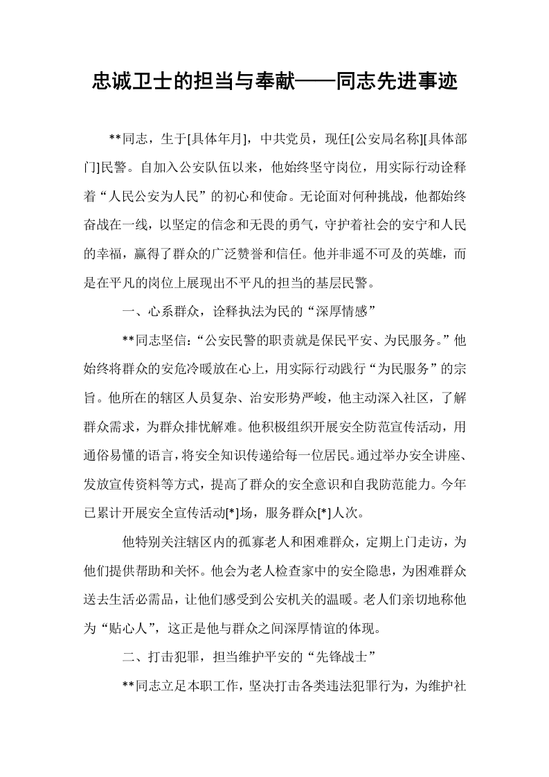 忠诚卫士的担当与奉献——同志先进事迹_第1页