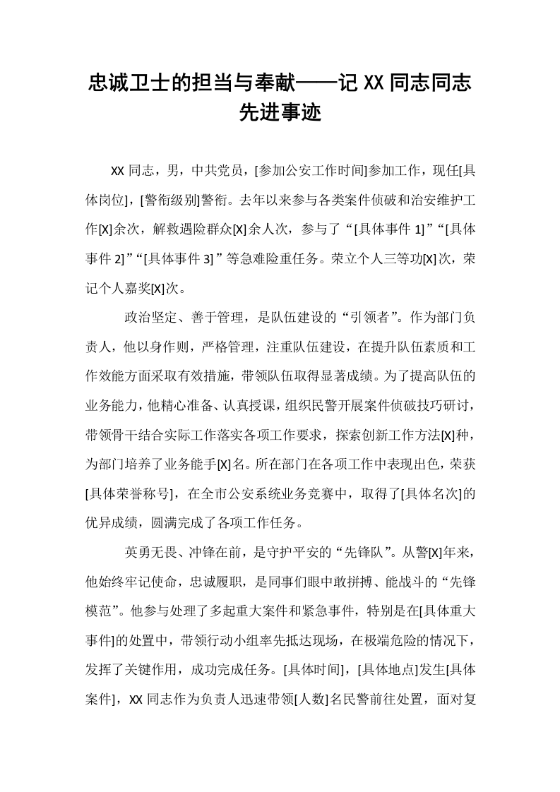 忠诚卫士的担当与奉献——记XX同志同志先进事迹_第1页
