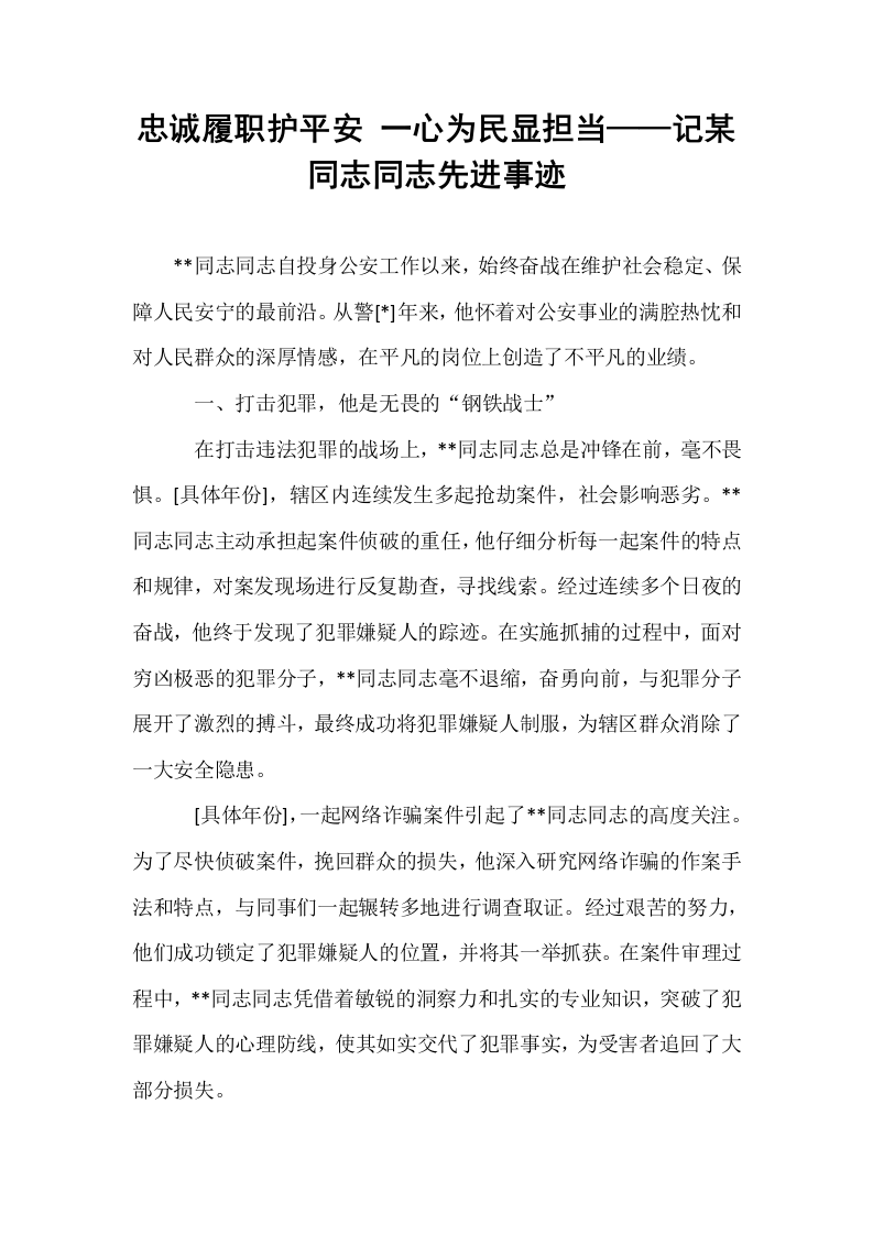 忠诚履职护平安 一心为民显担当——记某同志同志先进事迹_第1页