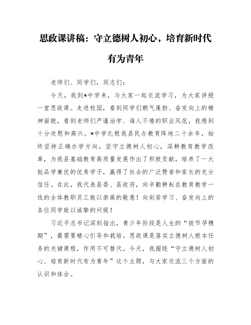 思政课讲稿：守立德树人初心，培育新时代有为青年_第1页