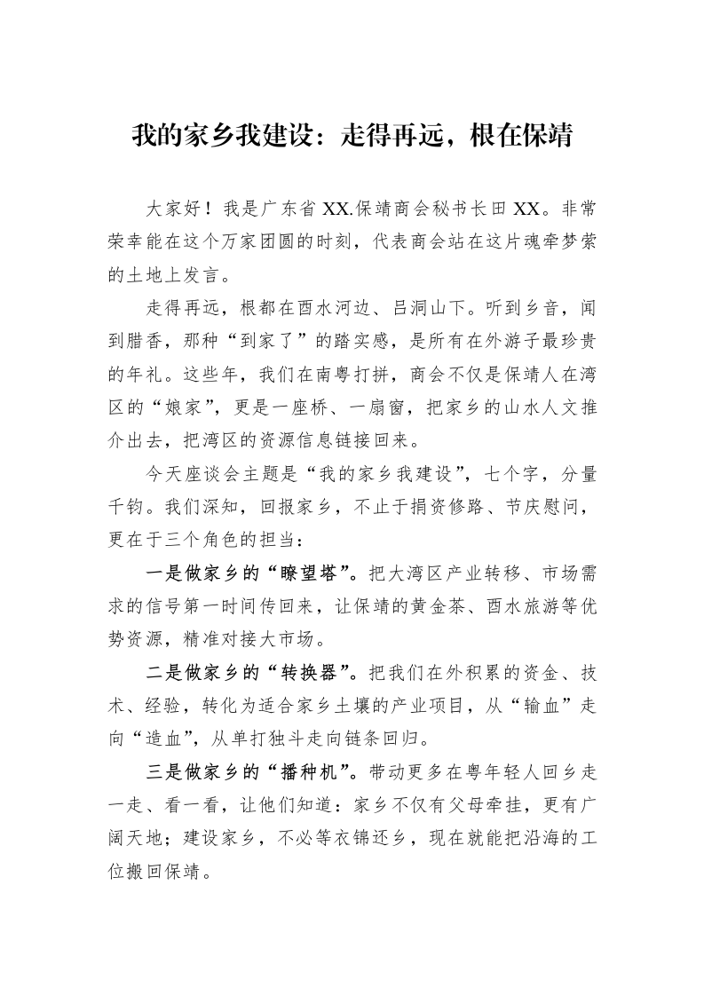 我的家乡我建设：走得再远，根在保靖_第1页