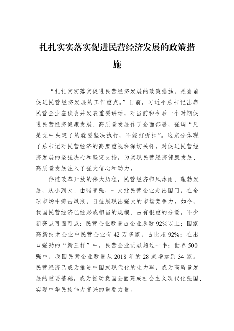 扎扎实实落实促进民营经济发展的政策措施（02-28）_第1页
