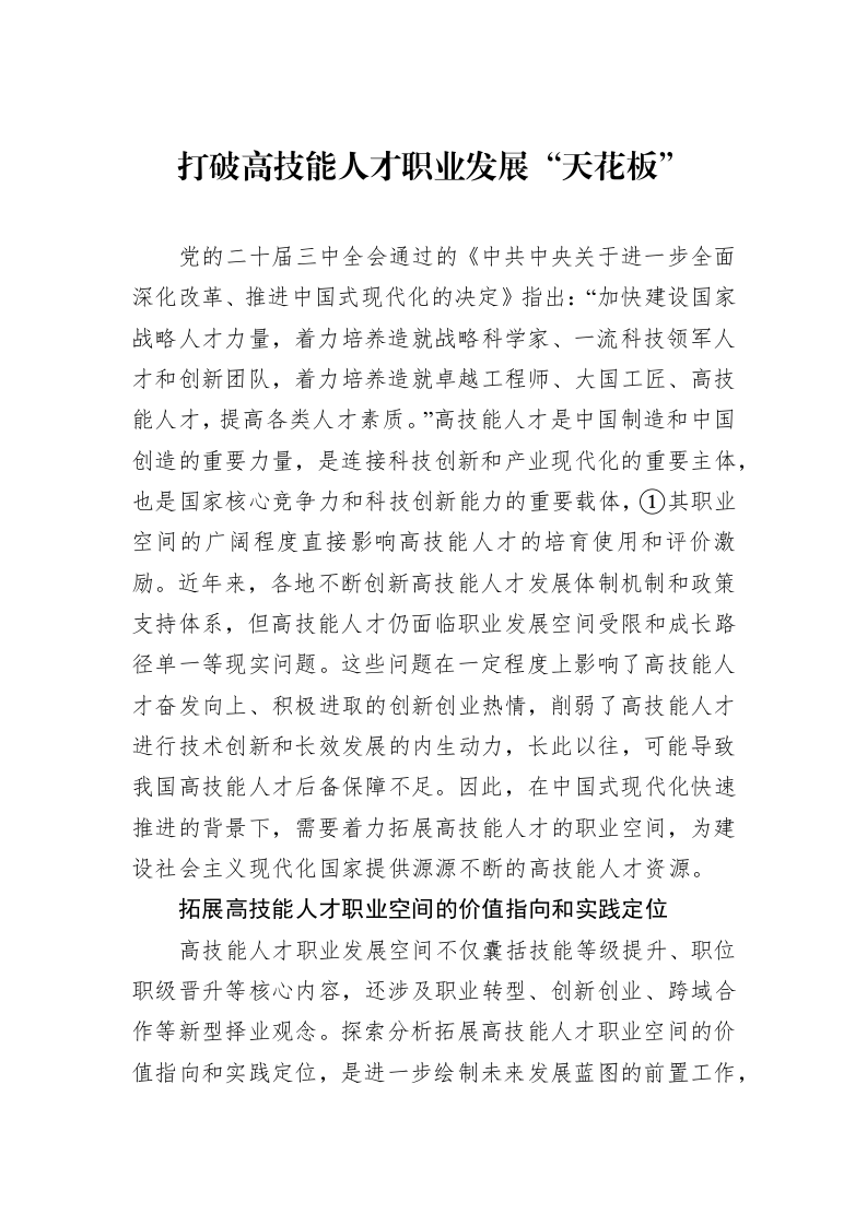 打破高技能人才职业发展“天花板”_第1页