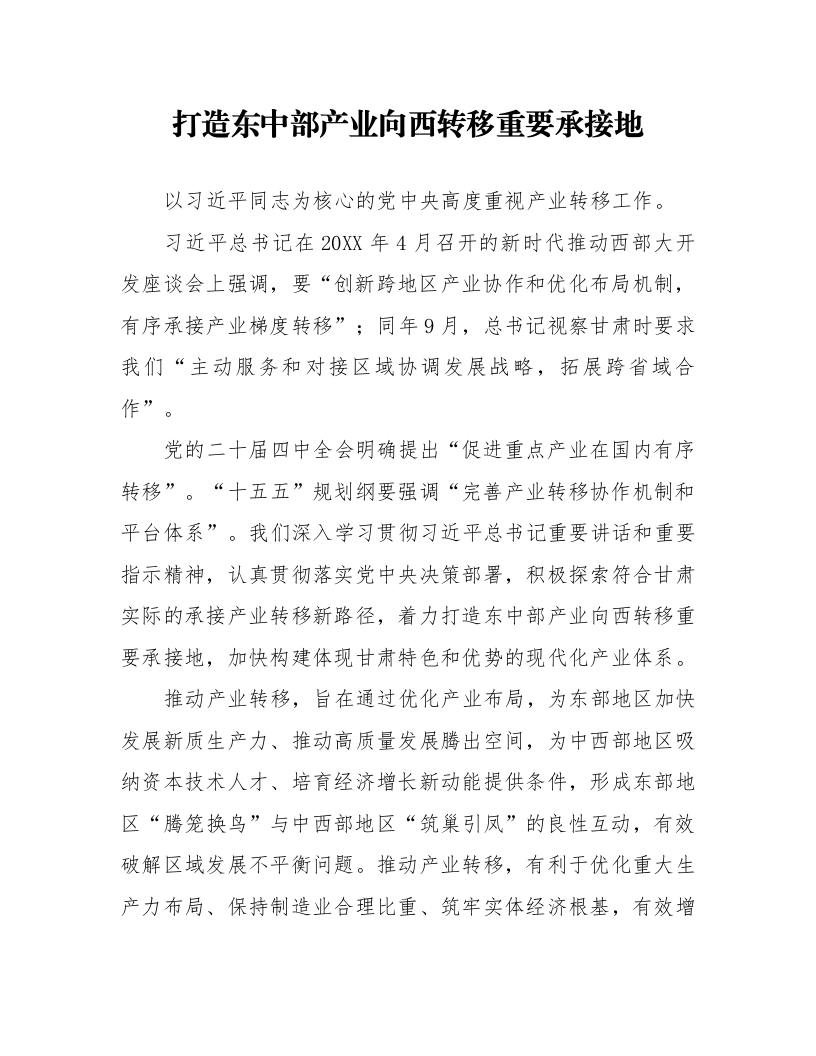 打造东中部产业向西转移重要承接地_第1页