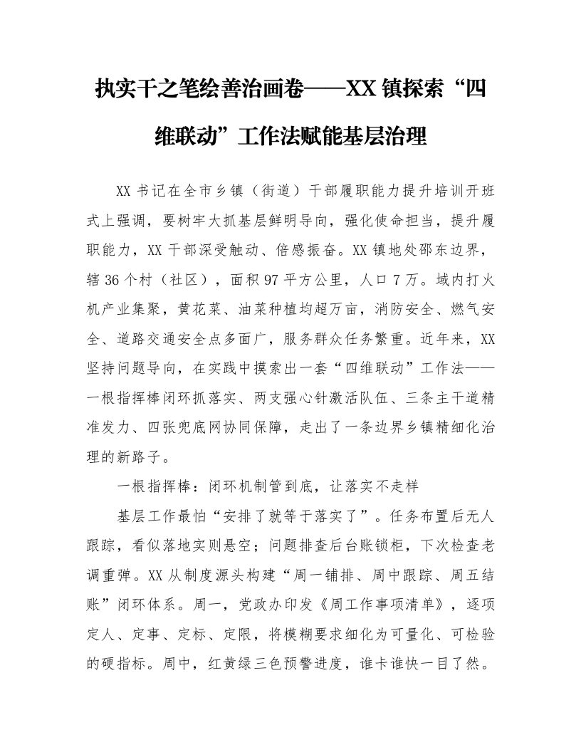 执实干之笔绘善治画卷——XX镇探索“四维联动”工作法赋能基层治理_第1页