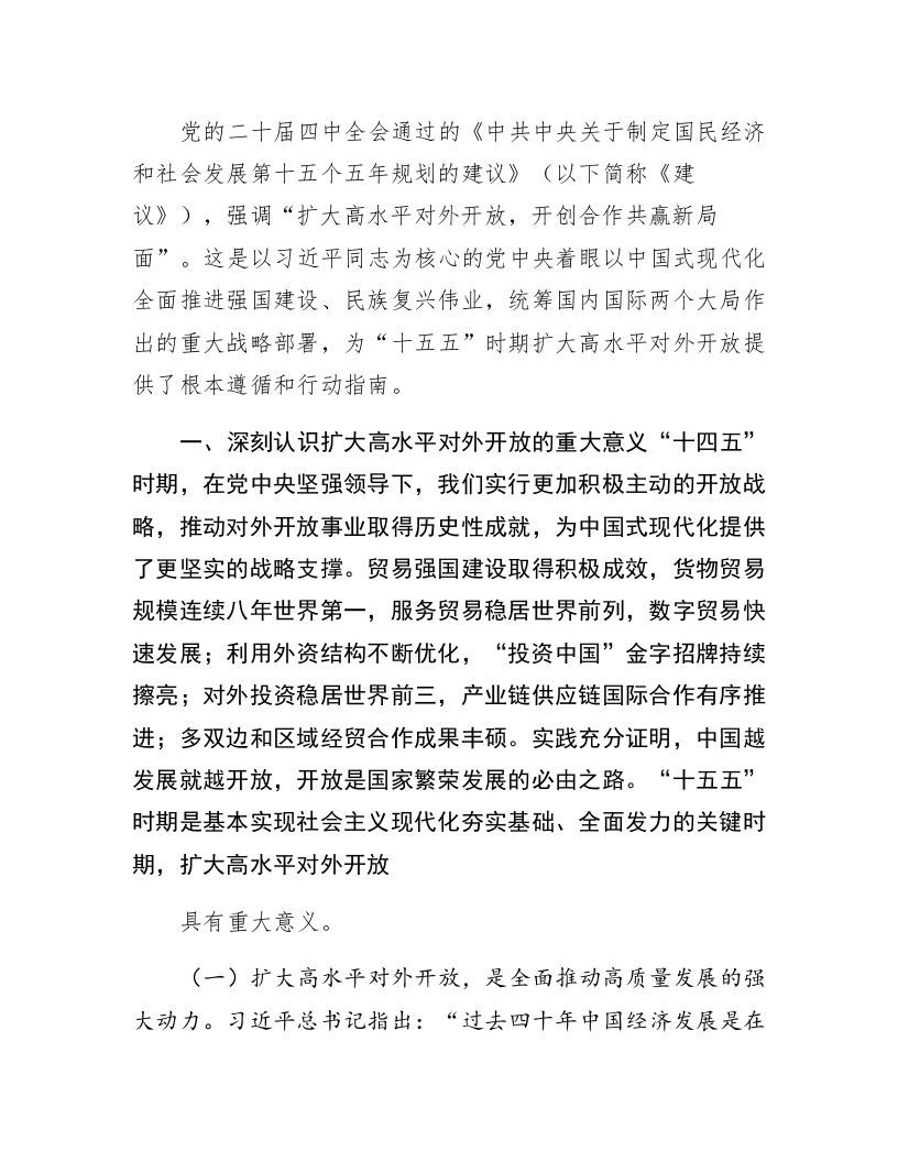 扩大高水平对外开放（学习贯彻党的二十届四中全会精神）_第1页