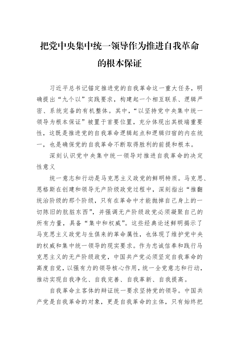 把党中央集中统一领导作为推进自我革命的根本保证_第1页