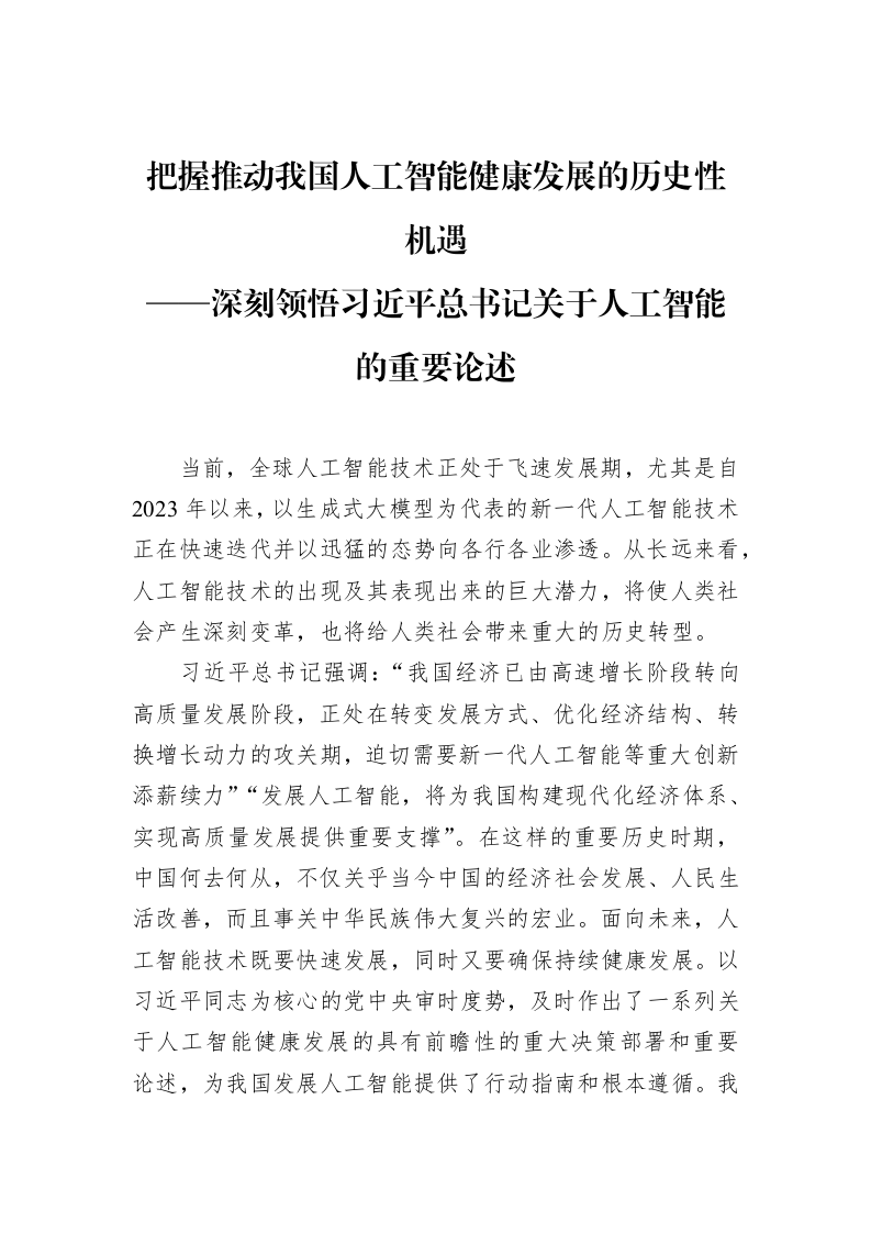 把握推动我国人工智能健康发展的历史性机遇（3.12）_第1页
