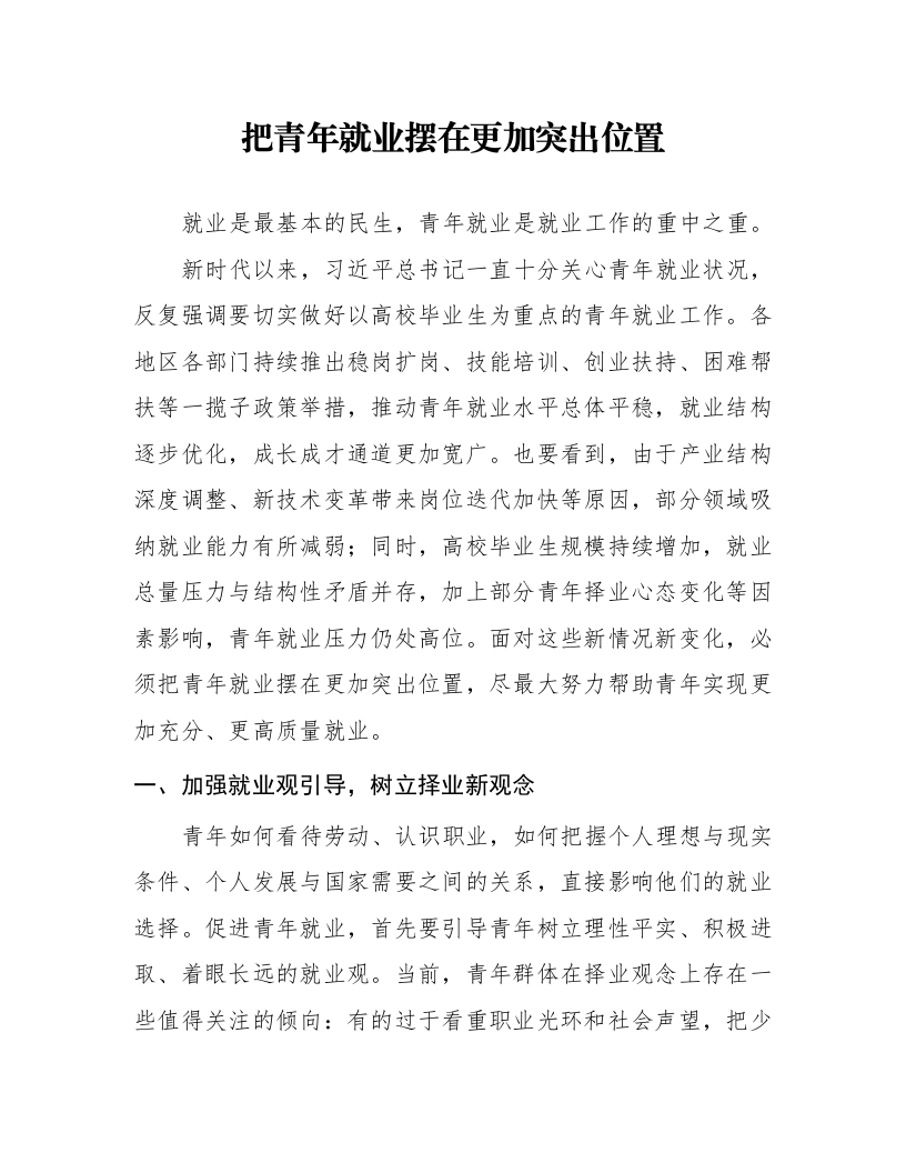 把青年就业摆在更加突出位置_第1页