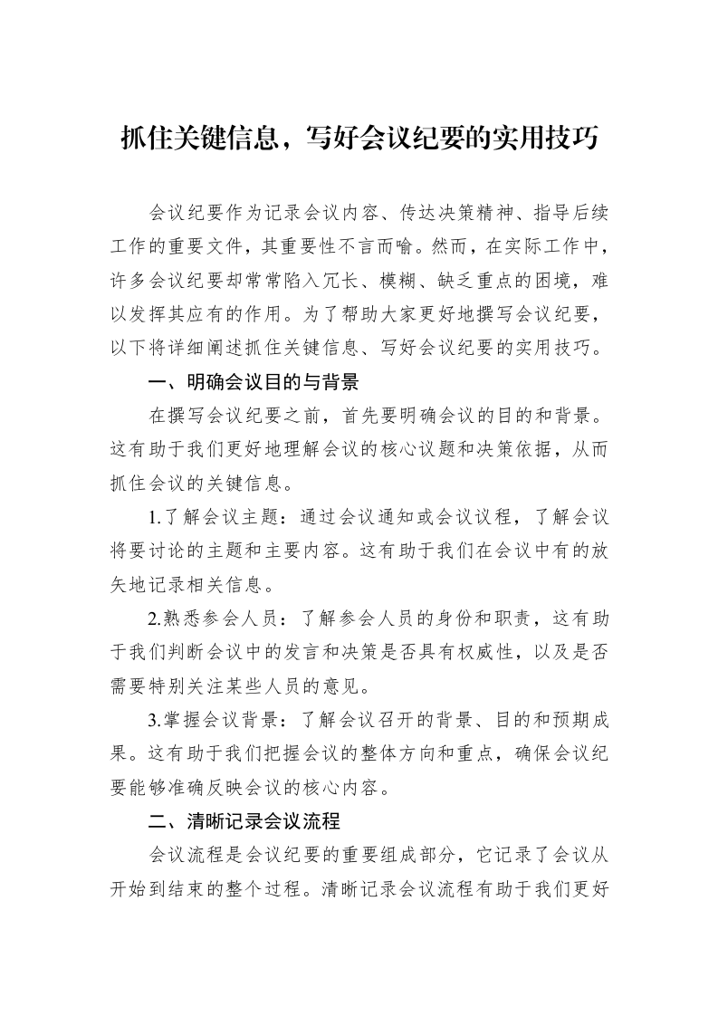 抓住关键信息，写好会议纪要的实用技巧（1-3）_第1页