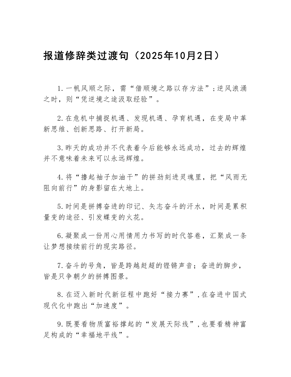 报道修辞类过渡句（2025年10月2日）_第1页