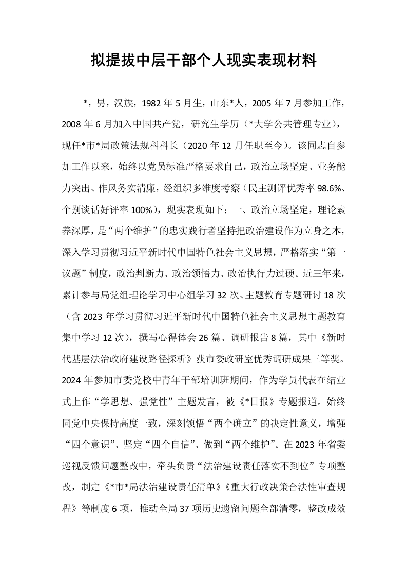 拟提拔中层干部个人现实表现材料_第1页