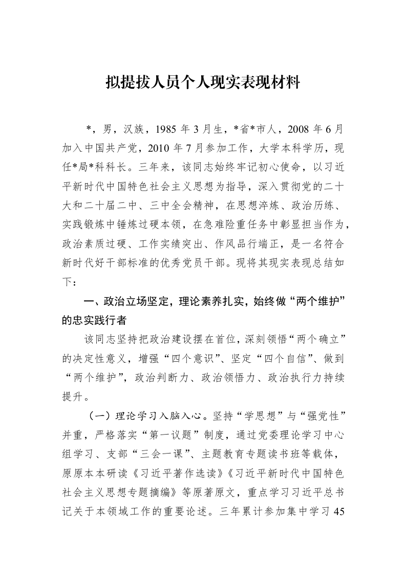 拟提拔人员个人现实表现材料_第1页