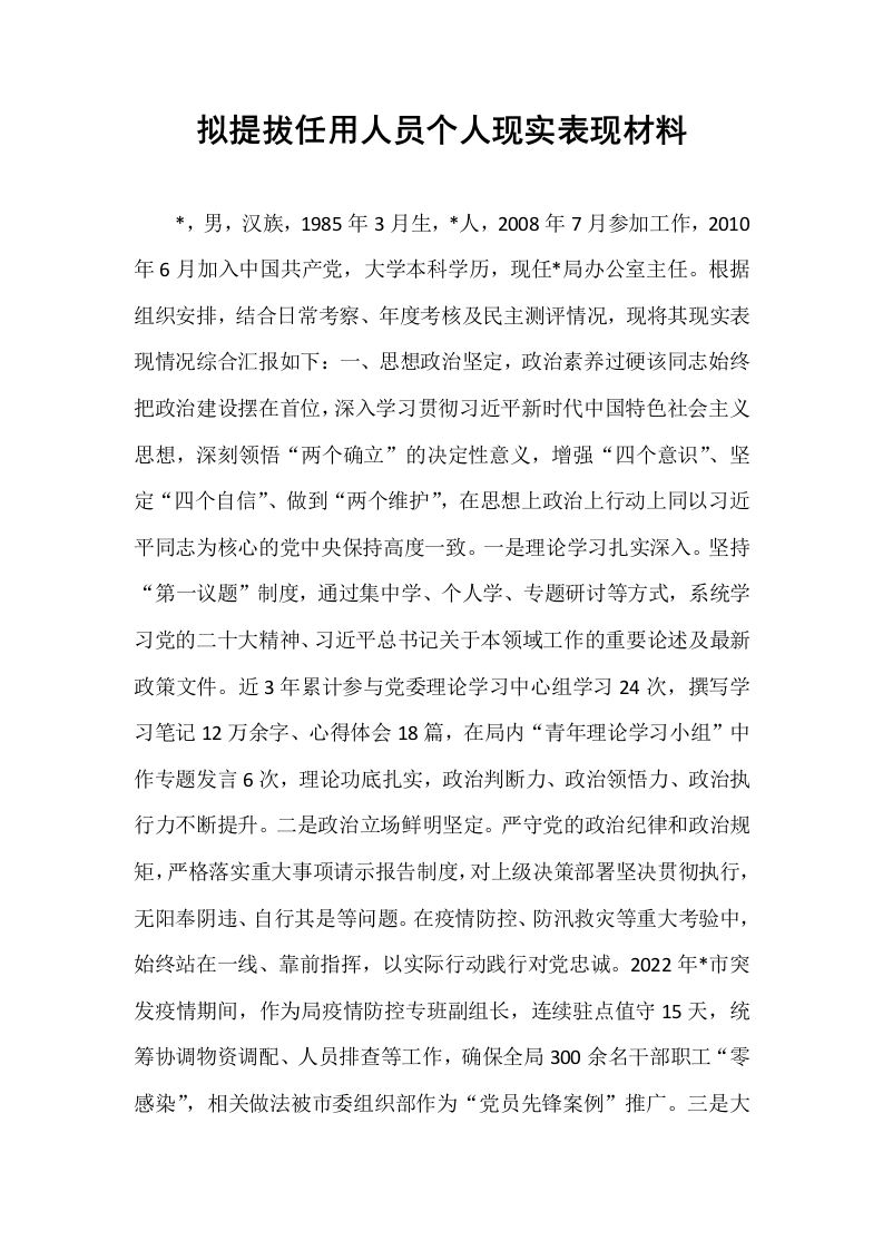 拟提拔任用人员个人现实表现材料_第1页