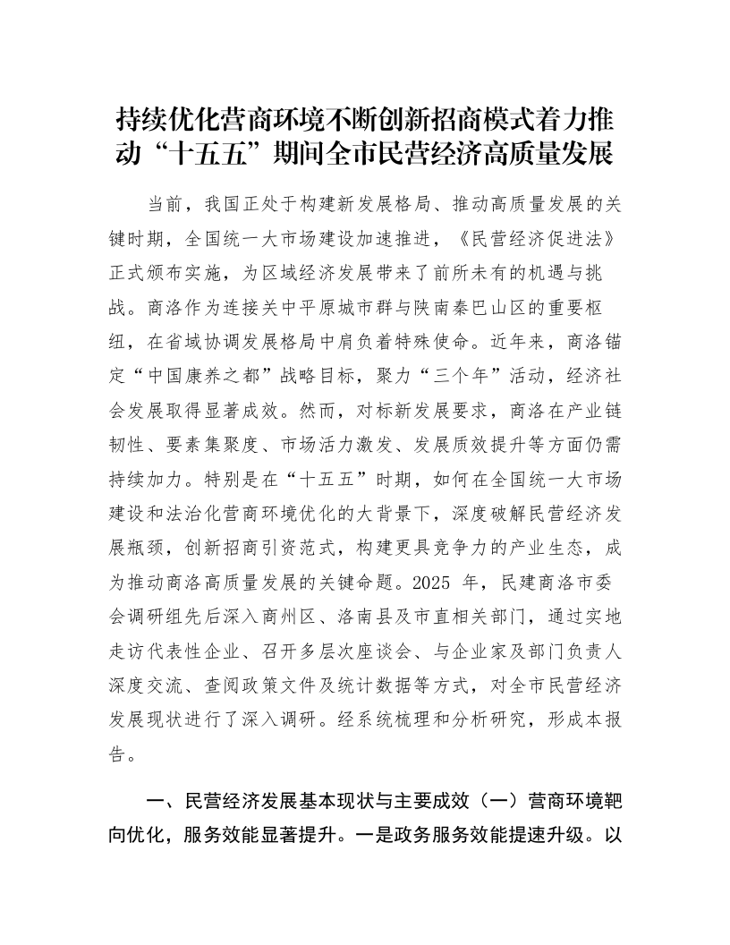 持续优化营商环境 不断创新招商模式着力推动“十五五”期间全市民营经济高质量发展_第1页