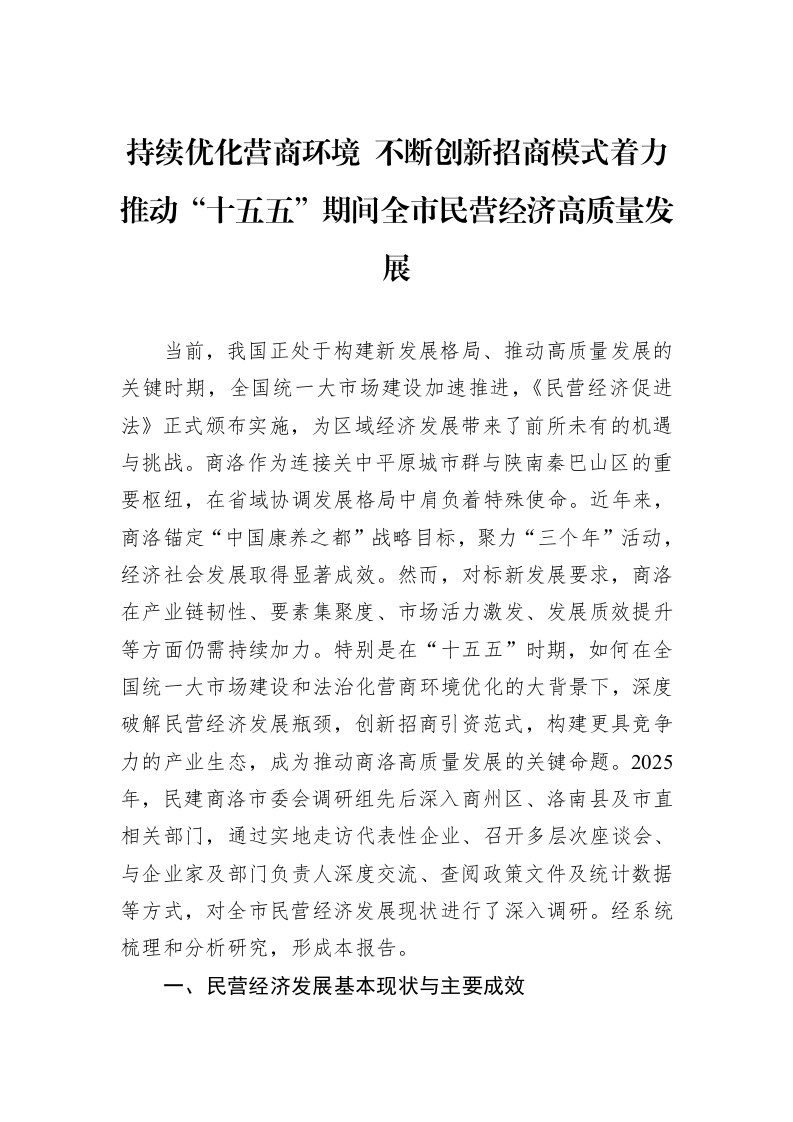 持续优化营商环境+不断创新招商模式着力推动“十五五”期间全市民营经济高质量发展_第1页