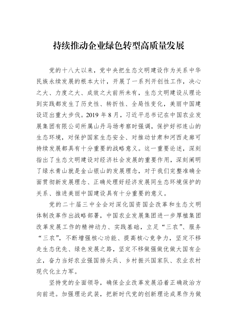 持续推动企业绿色转型高质量发展_第1页