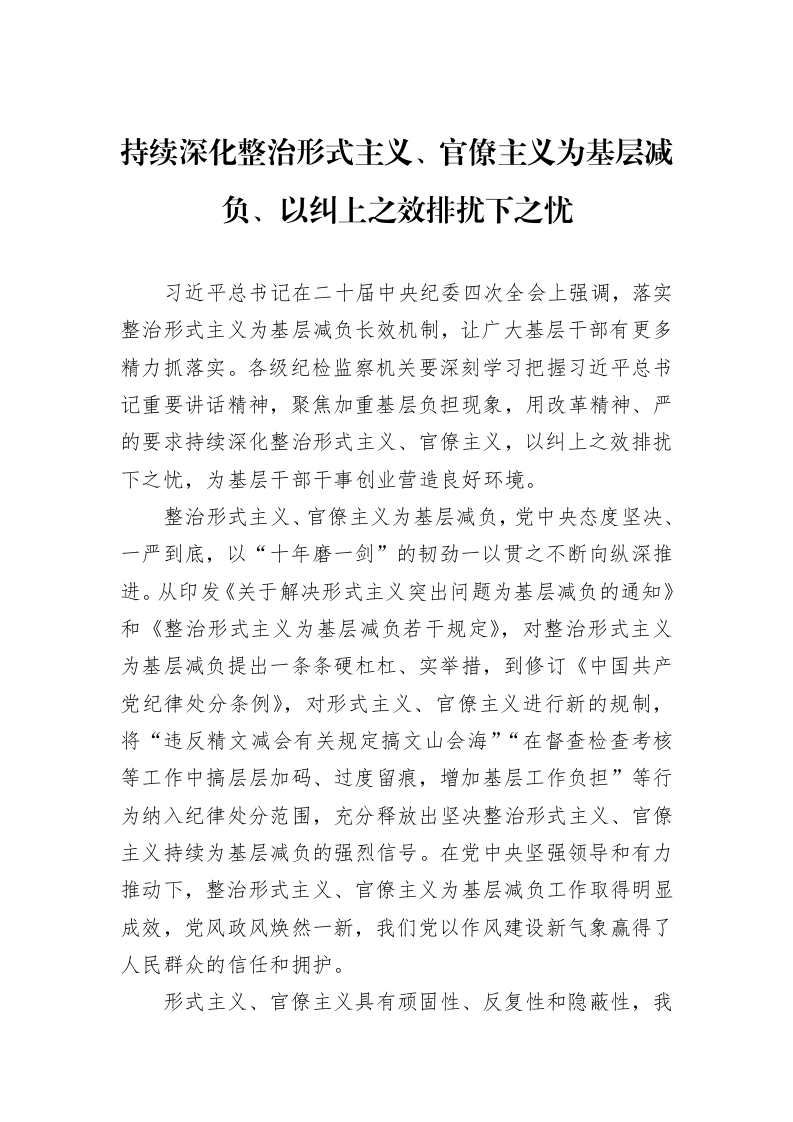 持续深化整治形式主义、官僚主义为基层减负、以纠上之效排扰下之忧_第1页