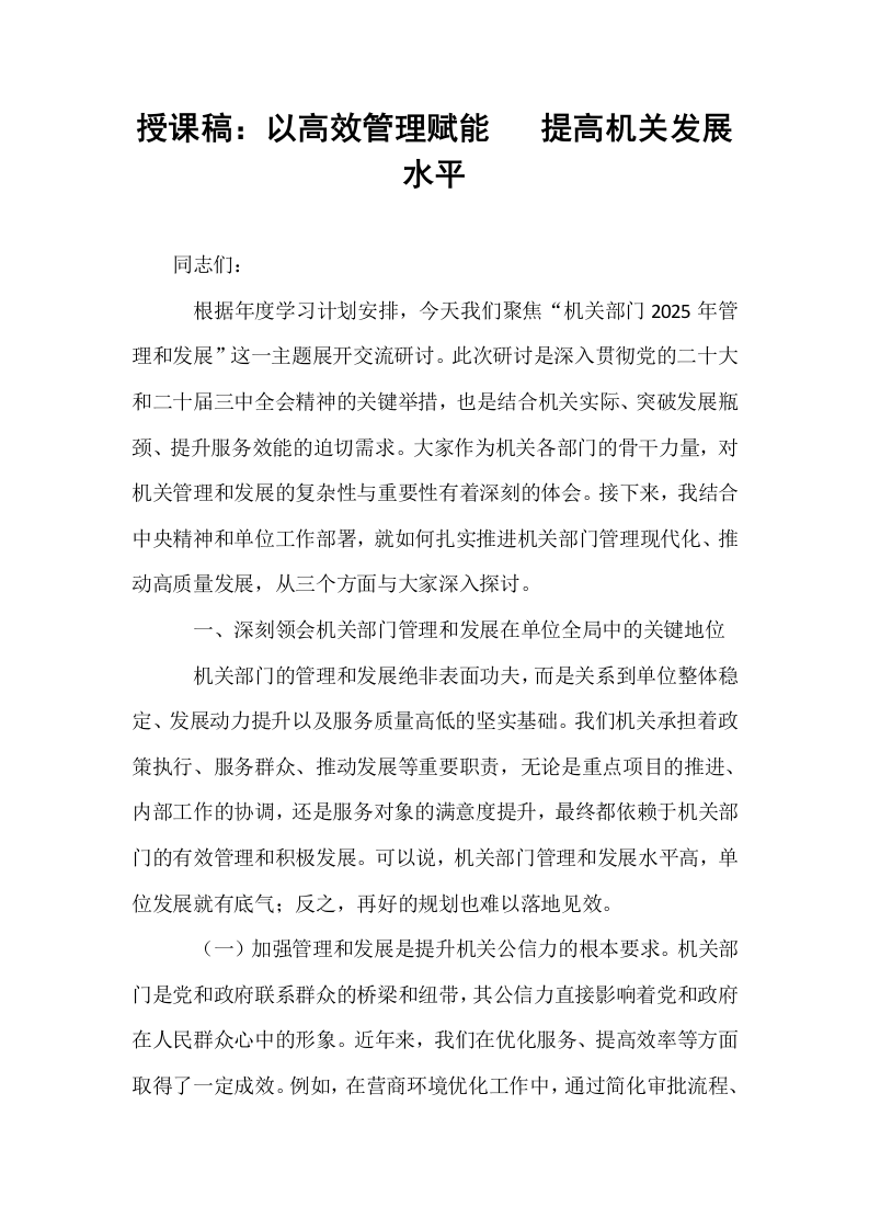 授课稿：以高效管理赋能   提高机关发展水平_第1页