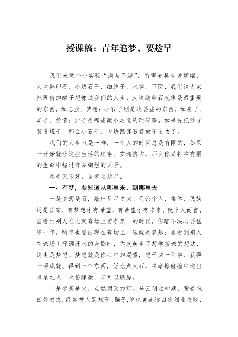 授课稿：青年追梦，要趁早_第1页